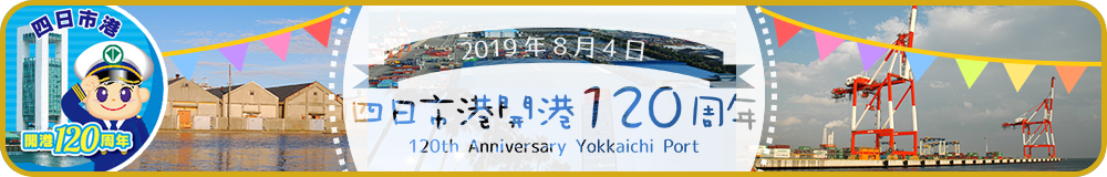 四日市港開港120周年