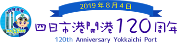四日市港開港120周年