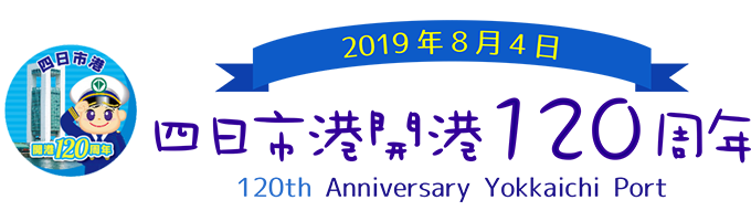四日市港開港120周年