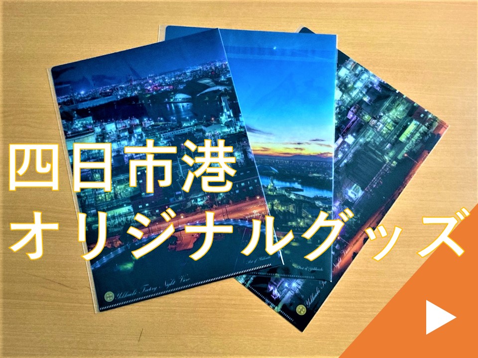 四日市港オリジナルグッズ
