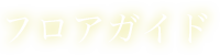 フロアガイド