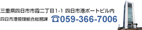 四日市港管理組合総務課